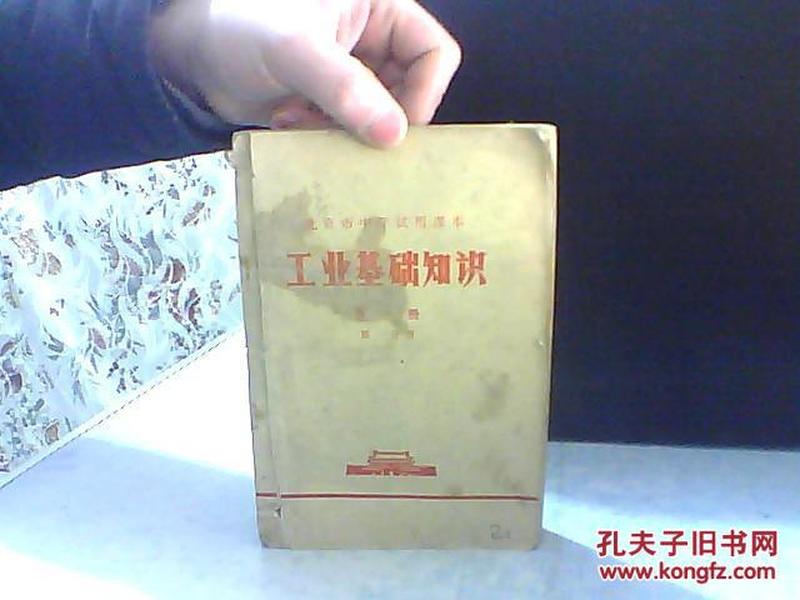 北京市中学试用课本 工业基础知识 第一册 第一分册