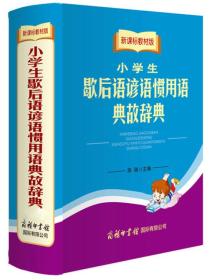 新课标教材版小学生歇后语谚语惯用语典故辞典