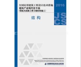 2016JSCS-7-1：全国民用建筑工程设计技术措施建筑产业现代化专篇（装配式混凝土剪力墙结构施工）