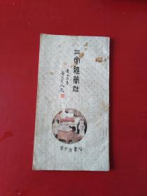 三字经简注 88年1印 *1286