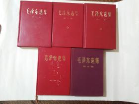 毛泽东选集(大32开羊皮面硬精装+函套)   5卷全   1一4卷(第三卷缺函套)1969年2月改横排大字本北京一印   第5卷布面精装1977年北京一印   品好