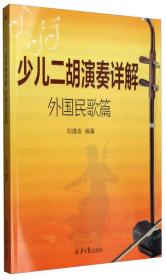 少儿二胡演奏详解  外国民歌篇