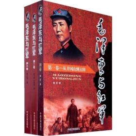 毛泽东与红军（全3卷）