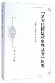 清末民国法律史料丛刊辑要9787208127487