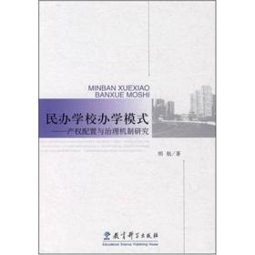 民办学校办学模式：产权配置与治理机制研究