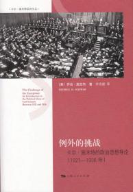 例外的挑战；卡尔●施米特的政治思想导论：1921——1936（卡尔●施米特研究文丛）