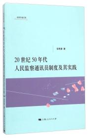 20世纪50年代人民监察通讯员制度及其实践