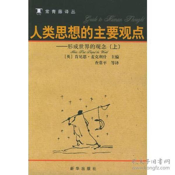 人类思想的主要观点（上中下）：形成世界的观念上中下