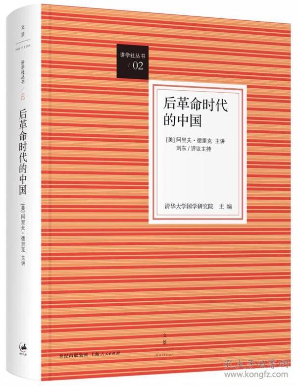 后革命时代的中国：讲学社丛书/02 为清华大学国学研究院主编“讲学社丛书”第二辑，内容以2010年著名土耳其裔美国汉学家阿里夫？德里克（ArifDirlik）在清华园为“梁启超纪念讲座”发表的系列讲演为基础扩充而成。德里克教授从“全球现代性”的视角对20世纪初尤其是“改革开放”至今，中国知识话语中的一些重要理论问题作了批判性的反思。其所涵盖的主题非常广泛，从中国的马克思主义史学，到社会学和人类学，