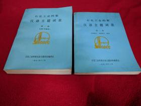 石化工业档案汉语主题词表 (2册全)第一册主表（字顺表）第二册分类索引、词族索引、附表