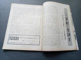 人民中国1966年6月 日文画报