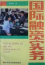 国际融资实务(1996年1版1印,私藏完整)