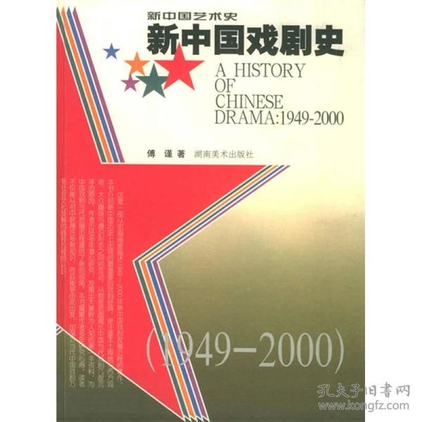 新中国戏剧史：1949~2000