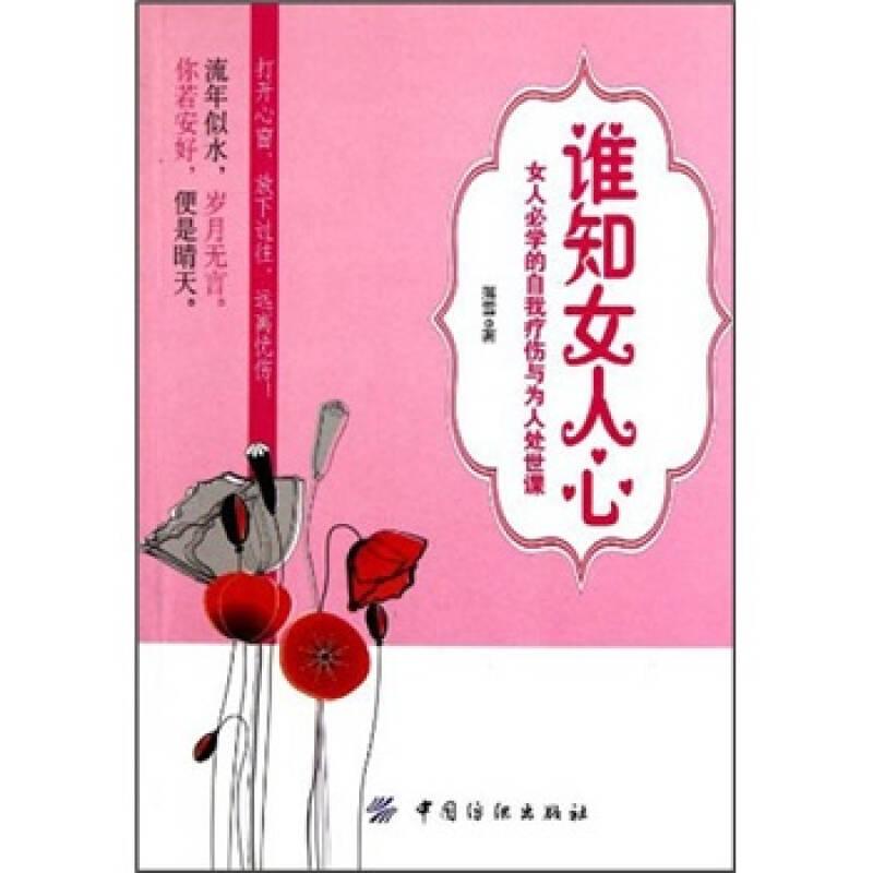 誰(shuí)知女人心