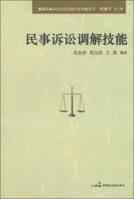 最新民事诉讼法司法操作全攻略系列：民事诉讼调解技能