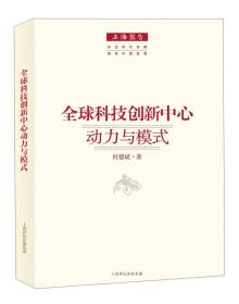 上海报告：全球科技创新中心·动力与模式