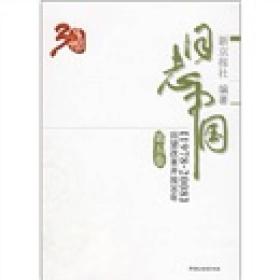 日志中国 : 回望改革开放30年(1978-2008). 第五卷