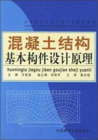 混凝土结构基本构件设计原理