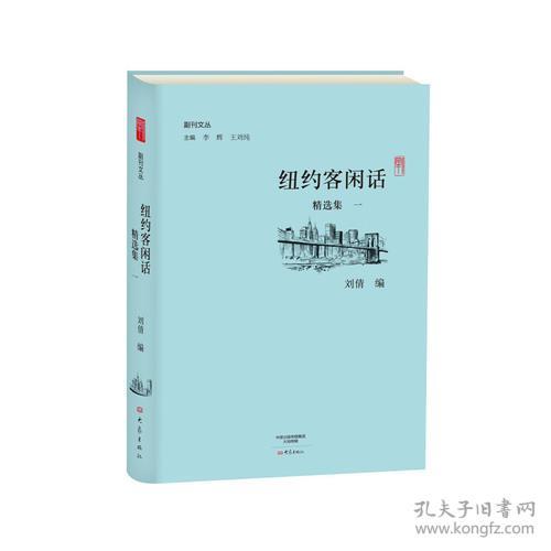 (精)副刊文丛:纽约客闲话精选集(一)9787534790898