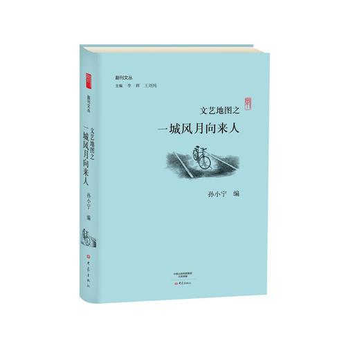 文艺地图之一城风月向来人/副刊文丛