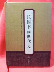 民国书画断代史（蜜蜂书店老板张业宏题签于蜜蜂书店，时在其传出家前一年的夏天）