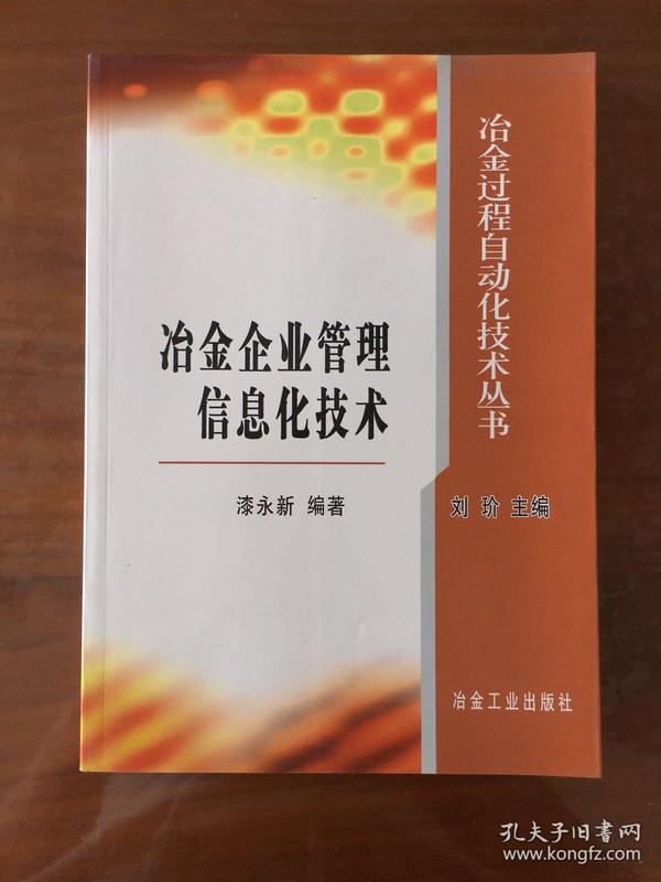 冶金企业管理信息化技术