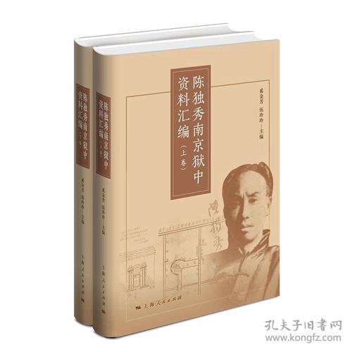 陈独秀南京狱中资料汇编