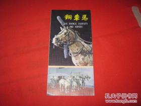 铜车马【彩色宣小册】中英文