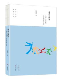 我从台湾来：邓州“台湾村”高山族后裔口述录/南阳青年作家丛书