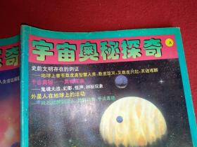 宇宙奥秘探奇（A）成都出版社1995年一版一印