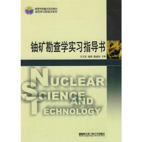 铀矿勘查学实习指导书（高等学校重点规划教材.核科学与核技术系列）