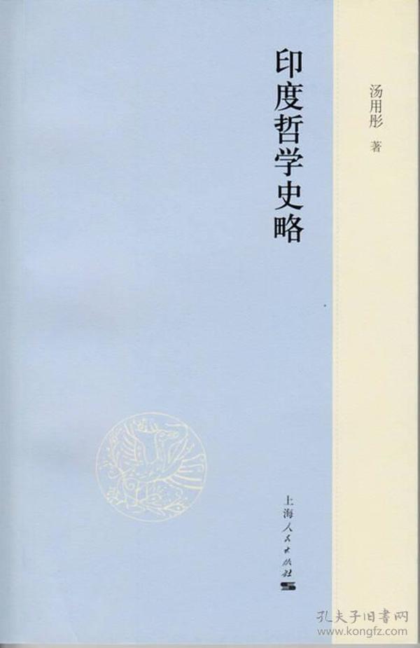 印度哲学史略：魏晋玄学论稿（增订版）、汉魏两晋南北朝佛教史、印度哲学史略 汤用彤 著  上海人民出版社 9787208128972  ⑤