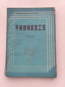 平板玻璃成型工艺（试用本）