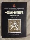 中国当代作家面面观：灵魂与灵魂的对话【小16开 2004年一印 5000册】