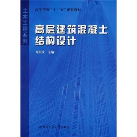 高层建筑混凝土结构设计