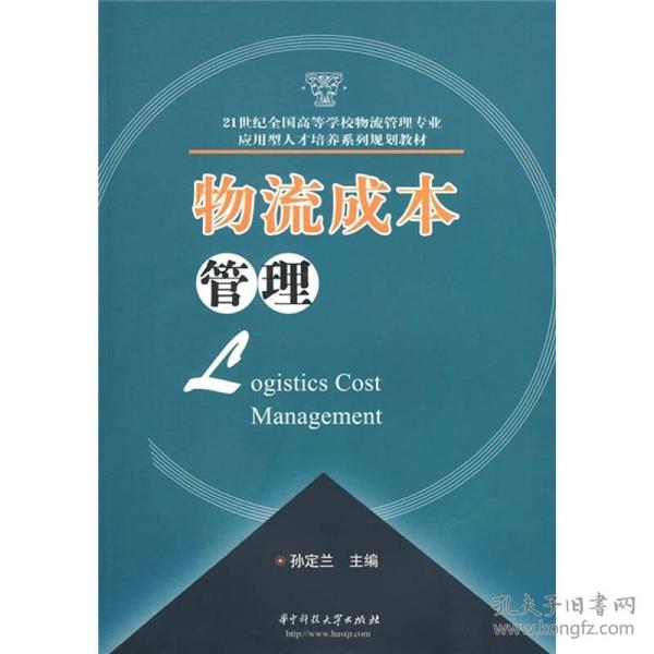 物流成本管理/21世纪全国高等学校物流管理专业应用型人才培养系列规划教材