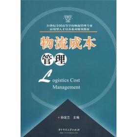 物流成本管理/21世纪全国高等学校物流管理专业应用型人才培养系列规划教材