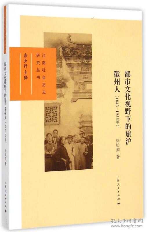 1843-1953-都市文化视野下的旅沪徽州人
