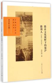 都市文化视野下的旅沪徽州人（1843-1953年）
