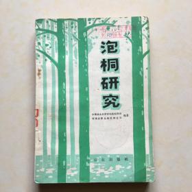 泡桐研究 中国林业科学研究院泡桐组编