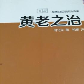 柏阳白话版资治通鉴
全套价格和运费另外面议