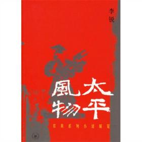 太平风物：农具系列小说展览 李锐