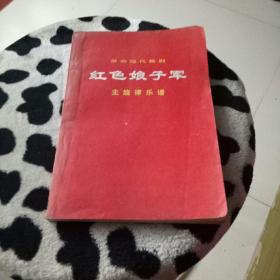 红色娘子军(主旋律乐谱)