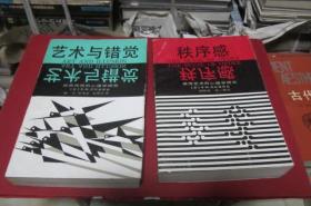 艺术与错觉:图画再现的心理学研究+秩序感:装饰艺术的心理学研究 【2本合售】