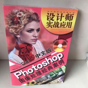 设计师实战应用丛书：中文版Photoshop CS6图像处理经典案例