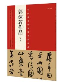 中国最具代表性书法作品.郭沫若作品