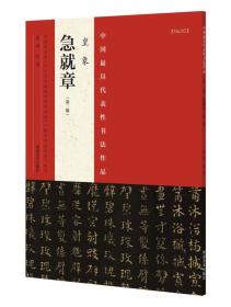中国最具代表性书法作品 皇象 急就章（第二版）