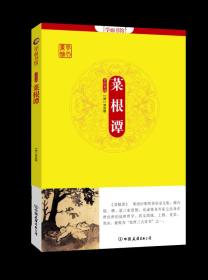 国学经典普及读本:菜根谭