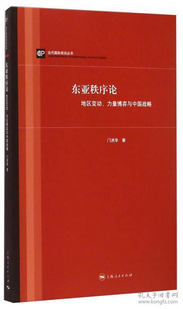 东亚秩序论：地区变动、力量博弈与中国战略