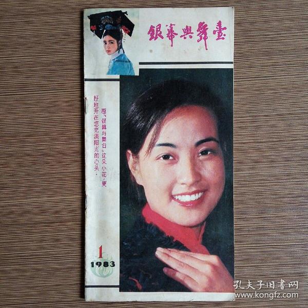 银幕与舞台（月刊）1983年1期 怀旧收藏